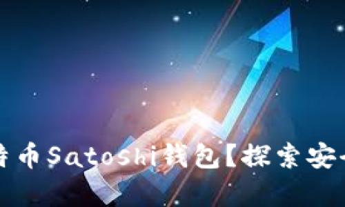 如何有效验证比特币Satoshi钱包？探索安全和实用性的方法