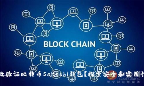 如何有效验证比特币Satoshi钱包？探索安全和实用性的方法