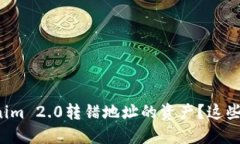 如何成功找回Tokenim 2.0转错