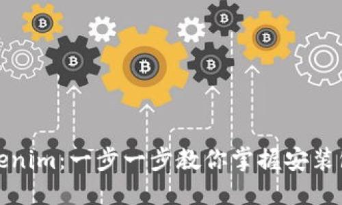 轻松安装Tokenim：一步一步教你掌握安装包的操作技巧