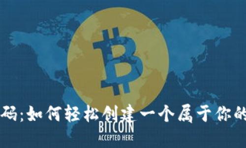 揭秘虚拟币钱包源码：如何轻松创建一个属于你的数字资产管理平台