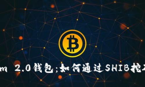 探索Tokenim 2.0钱包：如何通过SHIB挖矿赚取收益？