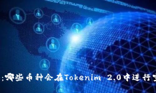 揭秘：哪些币种会在Tokenim 2.0中进行空投？
