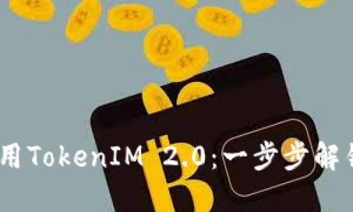 如何在iOS中使用TokenIM 2.0：一步步解锁超凡通讯体验