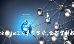 惊喜！tokenim2.0单价分析，