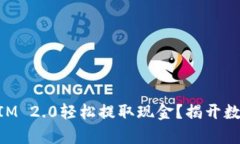 如何利用TokenIM 2.0轻松提取