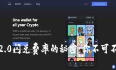 揭秘Tokenim 2.0闪兑费率的秘