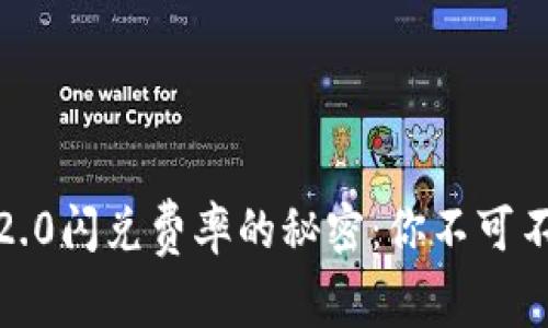 揭秘Tokenim 2.0闪兑费率的秘密：你不可不知的交易技巧！