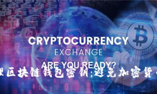 如何安全管理区块链钱包密钥：避免加密货币损失的秘诀