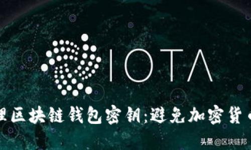 如何安全管理区块链钱包密钥：避免加密货币损失的秘诀