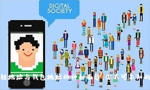 揭开区块链地址与钱包地址的神秘面纱：你不可不知的重要知识