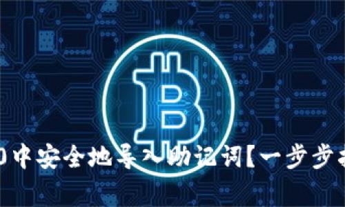 如何在Tokenim 2.0中安全地导入助记词？一步步指导与常见问题解答