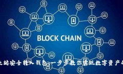 如何将以太坊安全转入钱