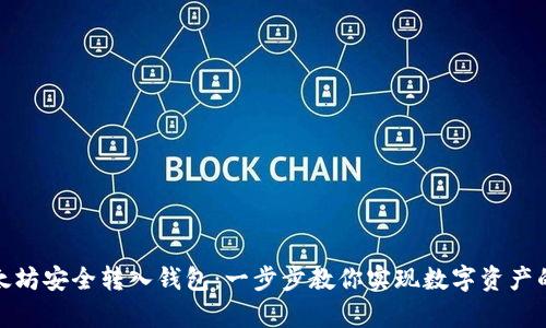 如何将以太坊安全转入钱包：一步步教你实现数字资产的安全存储