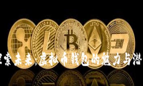 探索未来：虚拟币钱包的魅力与潜力