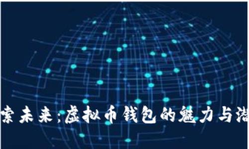 探索未来：虚拟币钱包的魅力与潜力