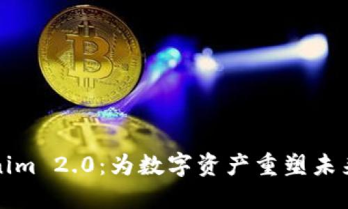 火币Tokenim 2.0：为数字资产重塑未来的生力军