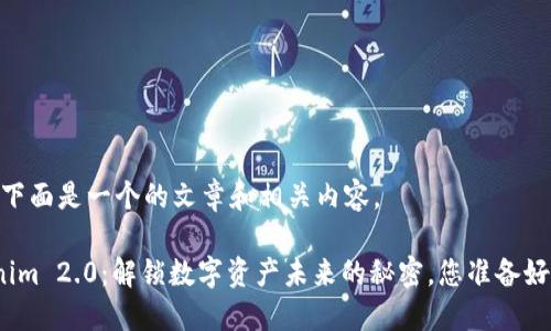 好的，下面是一个的文章和相关内容。

Tokenim 2.0：解锁数字资产未来的秘密，您准备好了吗？