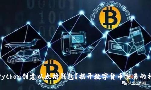 如何用Python创建以太坊钱包？揭开数字货币交易的神秘面纱