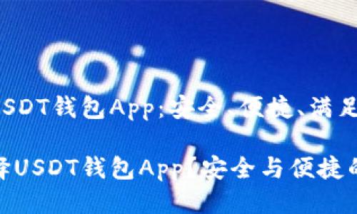 探索最佳USDT钱包App：安全、便捷、满足你的需求

为什么选择USDT钱包App？安全与便捷的完美结合