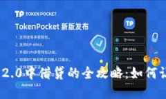 FIL在Tokenim 2.0中借贷的全攻