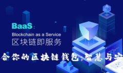 如何选择最适合你的区块