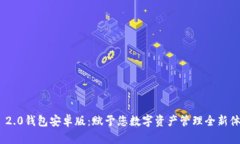 探索Tokenim 2.0钱包安卓版：