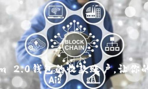 如何轻松设置Tokenim 2.0钱包的收款账户，让你的数字资产管理更轻松