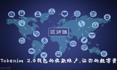 如何轻松设置Tokenim 2.0钱包