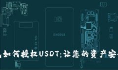 TP钱包如何授权USDT：让您