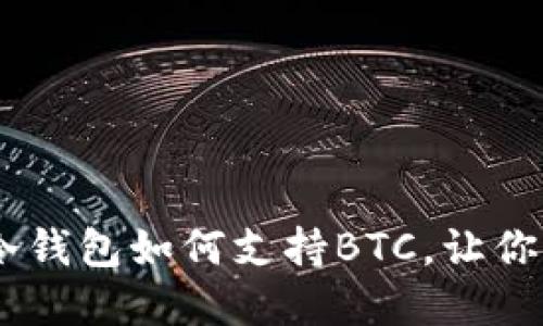 掌握安全：Tokenim冷钱包如何支持BTC，让你的数字资产无忧无虑