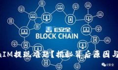 如何解决TokenIM提现难题？