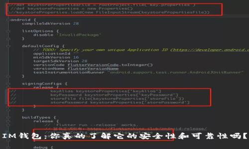 IM钱包：你真的了解它的安全性和可靠性吗？