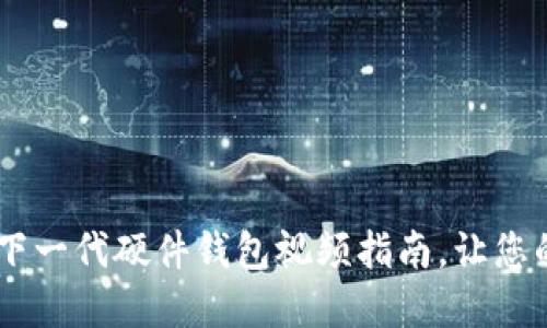 探索Tokenim 2.0：下一代硬件钱包视频指南，让您的加密资产安全无忧