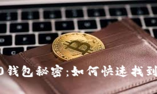 揭开Tokenim 2.0钱包秘密：如何快速找到导入钱包的功能？