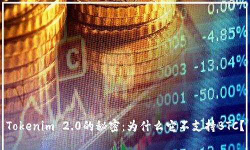 Tokenim 2.0的秘密：为什么它不支持BTC？
