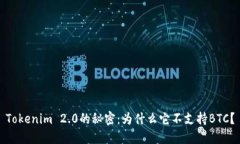 Tokenim 2.0的秘密：为什么它