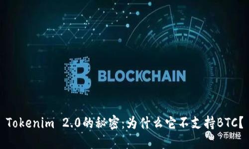 Tokenim 2.0的秘密：为什么它不支持BTC？
