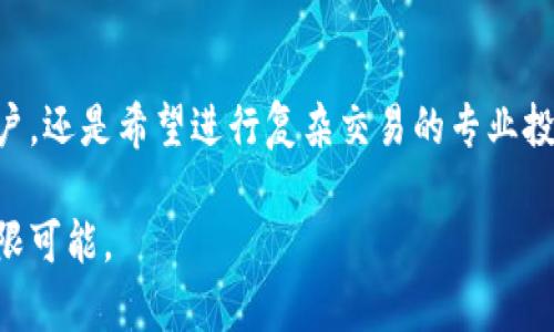   Tokenim 2.0：一个让你的资产多元化、轻松存储的加密资产管理平台！ / 

 guanjianci Tokenim 2.0, 存币, 加密资产, 数字货币 /guanjianci 

引言：数字资产管理的新选择

在如今这个瞬息万变的数字时代，越来越多的人开始投资加密货币。然而，持有这些数字资产的同时，安全存储和管理它们的方式也变得尤为重要。这里，我们要介绍的Tokenim 2.0就是一个极富潜力且实用的平台，能够帮助用户轻松存储多种加密币种，提升持币的安全性与便利性。

Tokenim 2.0的基本功能解析

Tokenim 2.0不仅仅是一个简单的钱包，它集成了多种功能，帮助用户在管理数字资产上拥有更好的体验。最突出的特点就是支持多币种的存储，这使得用户可以在一个平台上管理自己的所有资产，而无需在不同的应用程序间切换。这样不仅节省了时间，也让资产的集中管理变得更加高效。

支持的币种：多样化选择，轻松管理

在Tokenim 2.0中，用户可以存储多种知名和较为冷门的加密币。这包括了比特币（BTC），以太坊（ETH），莱特币（LTC）等主流币种，也涵盖了一些新兴代币，如Chainlink (LINK) 和 Uniswap (UNI)。

除了这些流行的数字货币，Tokenim 2.0还致力于不断拓展支持的币种，满足不同用户的需求。无论你是刚入门的投资者，还是经验丰富的交易者，你都能在这里找到适合自己的资产。

安全性：资产安全无忧

安全性是数字资产管理中最重要的考量。Tokenim 2.0采用了先进的加密技术，确保用户的资产能够得到良好的保护。平台使用多重身份验证机制，只有经过授权的用户才能访问其数字资产。这一系列的安全措施大大降低了黑客攻击和盗币的风险。

用户友好的界面设计

对于普通用户来说，操作简便性是选择数字资产管理平台的重要因素。Tokenim 2.0在用户界面的设计上下了很大工夫，清晰的布局和直观的操作步骤，使得无论是新手还是老用户都能轻松上手。用户在进行存币和取币的过程中，能够迅速找到所需项，避免了不必要的操作错误。

动态市场分析的价值

Tokenim 2.0还提供了实时的市场分析功能，用户可以随时关注自己所持有币种的价格走势。这样一来，用户便可以及时作出反应，调整自己的投资策略。这个功能非常适合那些希望深入了解市场动态的投资者，使得用户可以更有信心地进行决策。

结语：Tokenim 2.0，您的资产管理好帮手

在快速发展的数字货币市场中，Tokenim 2.0为用户提供了一种既便捷又安全的资产管理方式。无论是想要简单存币的普通用户，还是希望进行复杂交易的专业投资者，Tokenim 2.0都能满足他们的需求。对于希望掌控自己数字资产的用户来说，Tokenim 2.0无疑是一个值得信赖的选择。

未来，Tokenim 2.0还将继续向用户提供更丰富的服务和更多的币种支持。让我们共同期待这个平台在数字资产管理领域的无限可能。