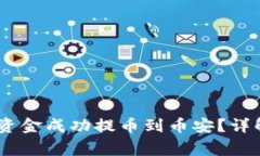 如何将OTCBTC的资金成功提