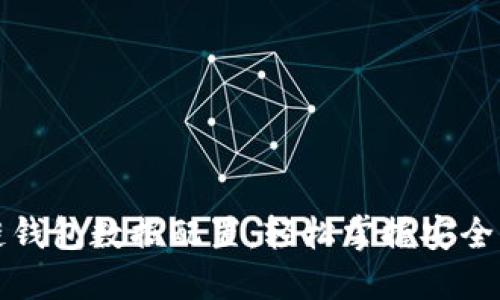 揭密区块链钱包数据配置：轻松掌握安全与实用技巧