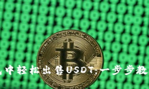 如何在Token.im钱包中轻松出售USDT：一步步教你实现数字资产变现
