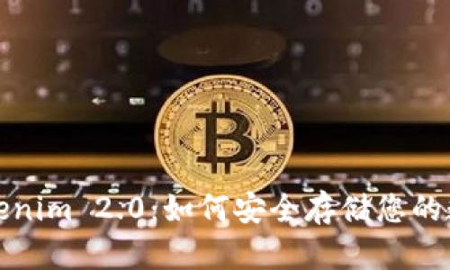 探索Tokenim 2.0：如何安全存储您的数字资产