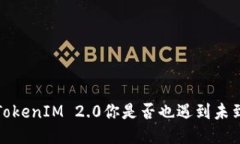 当心！提币TokenIM 2.0你是否