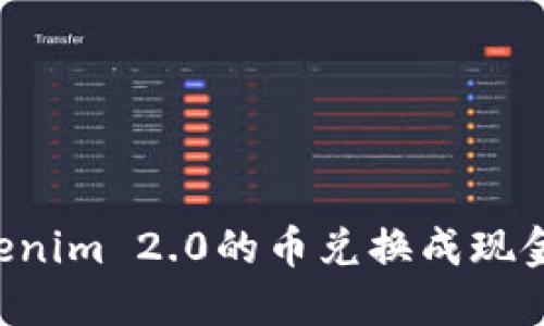 如何将Tokenim 2.0的币兑换成现金：完整指南