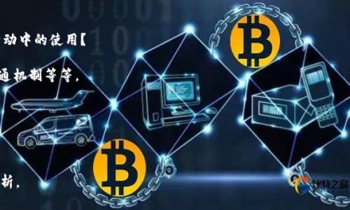 当提到Dogecoin和Tokenomics时，通常指的是这两者在加密货币领域中的结合和发展。Dogecoin是一个基于区块链的加密货币，最初是作为一种玩笑而创建的，但因其社群的热情支持和广泛的应用而逐渐成长为一种流行的数字资产。Tokenomics则是指代币经济学，涵盖了任何加密货币的经济模型，包括其供应、分配以及经济激励机制。

如果您对这方面内容感兴趣，可以探索以下几个主题：

1. **Dogecoin的起源和发展历程**：Dogecoin是如何从一个玩笑币演变为有实质价值的数字资产的？它的支持者们如何推动其在各类商业活动中的使用？

2. **Tokenomics的基本概念**：什么是Tokenomics？它为什么对于理解加密货币的价值和功能至关重要？包括代币的总供应量、分配方式、流通机制等等。

3. **Dogecoin的Tokenomics分析**：具体分析Dogecoin的代币经济学，讨论其供应限制、挖矿机制以及如何影响其市场价值。

4. **未来发展与挑战**：Dogecoin的未来在哪里？随着市场的变化，该如何调整其Tokenomics以适应新的投资者和使用场景？

如果您希望更深入了解这方面的信息，建议查阅专业的加密货币分析文章、白皮书或者相关市场研究报告，这些都能提供更为详尽和权威的分析。