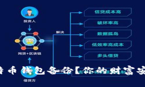 如何轻松恢复比特币钱包备份？你的财富安全掌握在你手中！