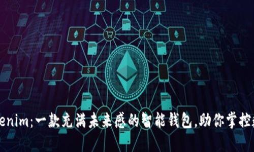 揭秘Tokenim：一款充满未来感的智能钱包，助你掌控数字资产