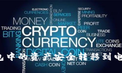 如何将Tokenim 2.0钱包中的资产安全转移到电脑：一步一步的详尽指南