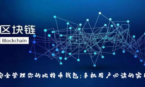如何安全管理你的比特币钱包：手机用户必读的实用指南